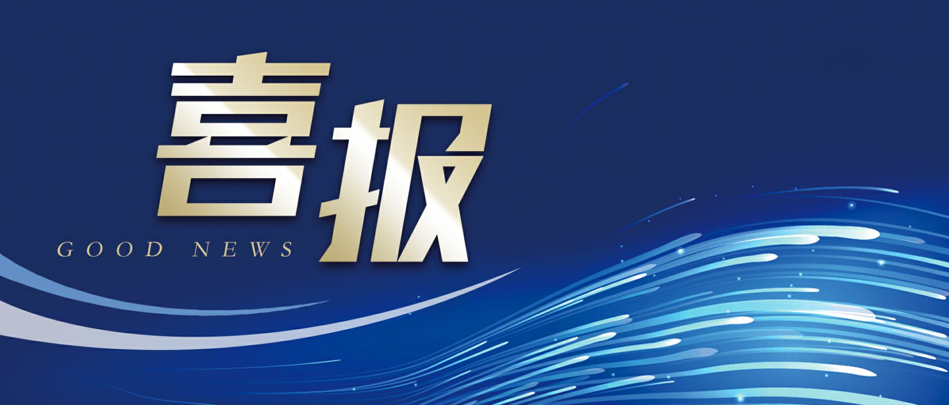 深圳启晨空气净化器有限公司作为轻工业唯一代表获选“福建省工业龙头企业”